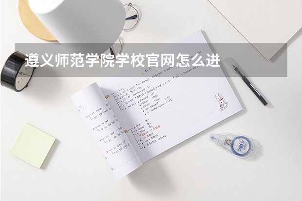 遵义师范学院学校官网怎么进