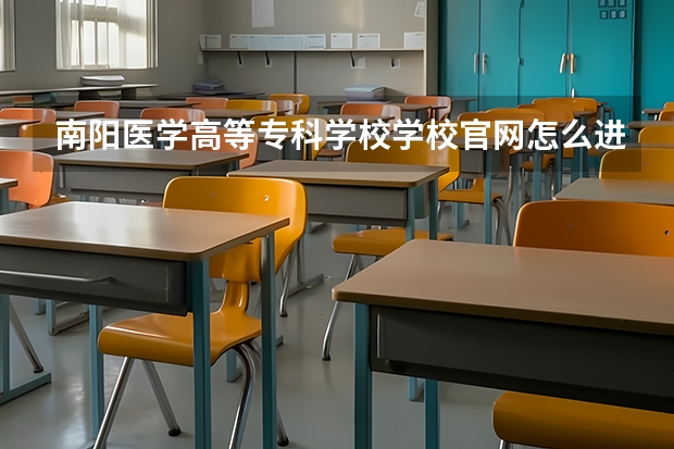 南阳医学高等专科学校学校官网怎么进