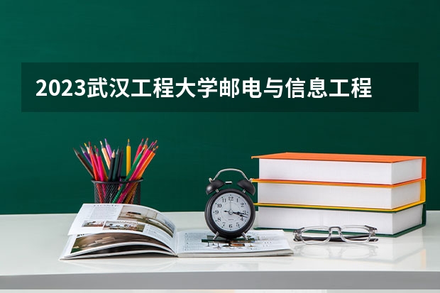 2023武汉工程大学邮电与信息工程学院在河北高考专业招了多少人