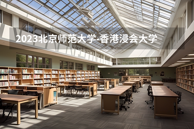2023北京师范大学-香港浸会大学联合国际学院在山西高考专业招了多少人