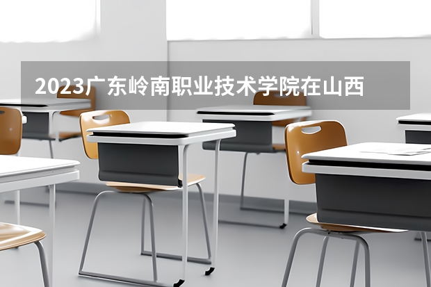 2023广东岭南职业技术学院在山西高考专业招了多少人