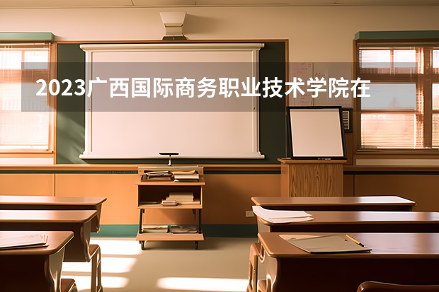 2023广西国际商务职业技术学院在辽宁高考专业招了多少人