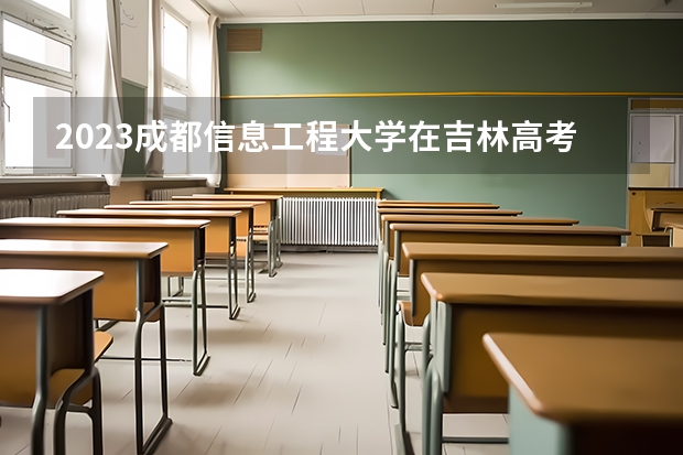 2023成都信息工程大学在吉林高考专业招了多少人