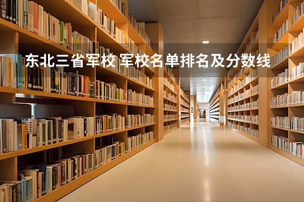 东北三省军校 军校名单排名及分数线