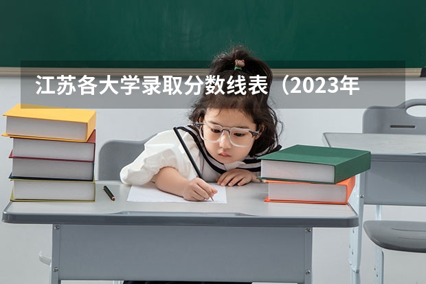 江苏各大学录取分数线表（2023年春季高考专科分数线）