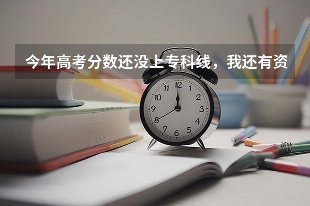 今年高考分数还没上专科线，我还有资格填报省外的学校吗？