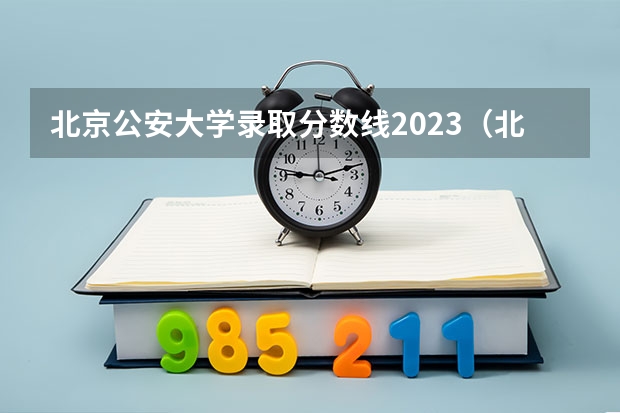 北京公安大学录取分数线2023（北京警察学院分数线）